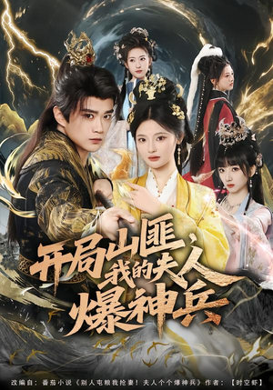 开局山匪，我的夫人爆神兵（80集）精彩好看短剧