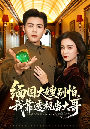 缅国大嫂别怕,我靠透视当大哥(80集) 缅国大嫂别怕,我靠透视当大哥(80集)快来看短剧