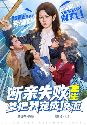 断亲失败,重生爹把我宠成顶流(80集) 断亲失败,重生爹把我宠成顶流(80集)无需会员免费看