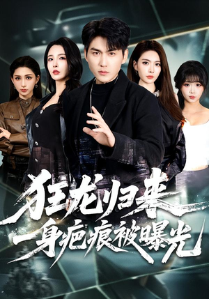 狂龙归来，一身疤痕被曝光（73集）民国短剧推荐