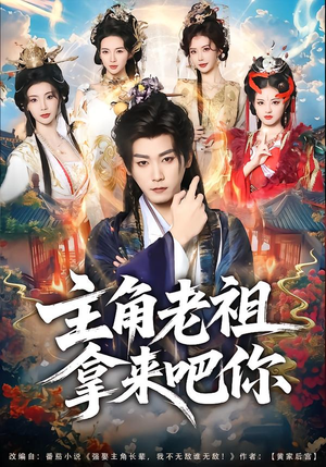 主角老祖拿来吧你(82集) 主角老祖拿来吧你(82集)全集免费观看