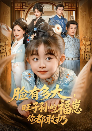 脸有多大，旺子孙的福崽你都敢扔（80集）在哪个app能看