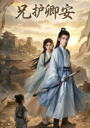 兄护卿安(34集) 兄护卿安(34集)免费短剧看不停