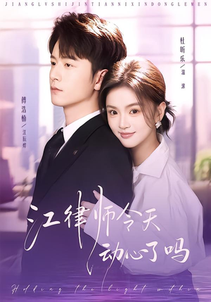 江律师今天动心了吗（64集）热门短剧免费看