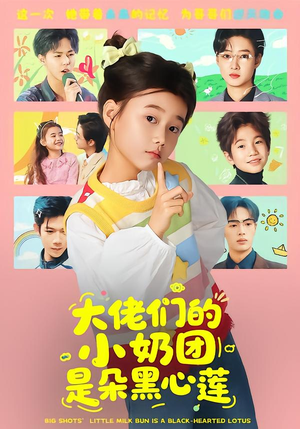 大佬们的小奶团是朵黑心莲（67集）好看的国产短剧