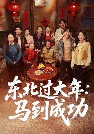 东北过大年：马到成功（78集）热播短剧全集看