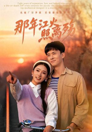 那年江火照离殇(49集) 那年江火照离殇(49集)直接追到结尾