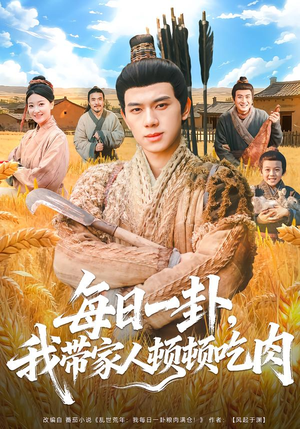 每日一卦,我带家人顿顿吃肉(60集) 每日一卦,我带家人顿顿吃肉(60集)古装短剧热播