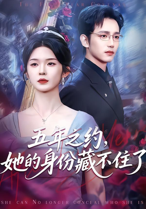 五年之约,她的身份藏不住了(74集) 五年之约,她的身份藏不住了(74集)全集下载
