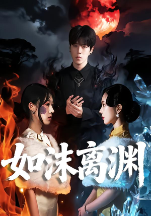 如沫离渊（60集）短剧免费观看