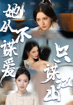 她从不谋爱，只谋江山（80集）免费全集短剧