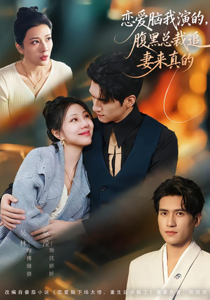 恋爱脑我演的,腹黑总裁追妻来真的(86集) 恋爱脑我演的,腹黑总裁追妻来真的(86集)火爆短剧热播中