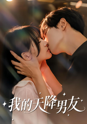 我的天降男友（77集）百亿短剧抢先看