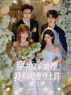 穿书富家妯娌，我和闺蜜齐上阵第三季（96集）短剧解说全集