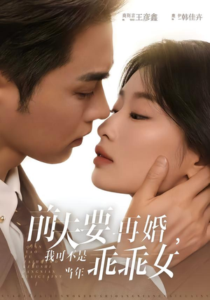 前夫要再婚，我可不是当年乖乖女（62集）看短剧放松一下