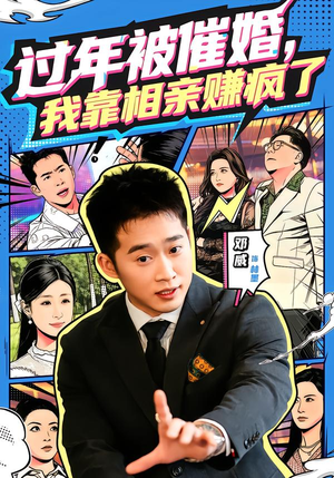 过年被催婚,我靠相亲赚疯了(63集) 过年被催婚,我靠相亲赚疯了(63集)短剧有好货推荐