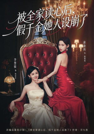 被全家读心后，假千金她人设崩了（81集）高清画质免费看