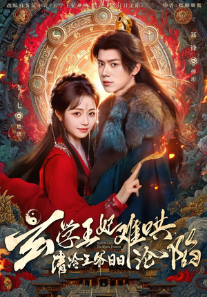 玄学王妃难哄,清冷王爷日日沦陷(80集) 玄学王妃难哄,清冷王爷日日沦陷(80集)全集下载