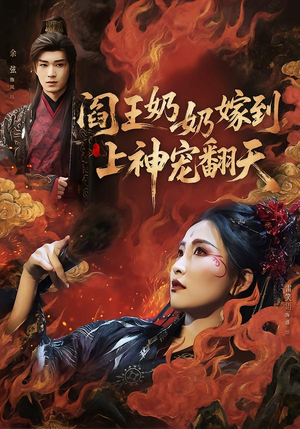 阎王奶奶嫁到,上神宠翻天(66集) 阎王奶奶嫁到,上神宠翻天(66集)甜宠短剧推荐