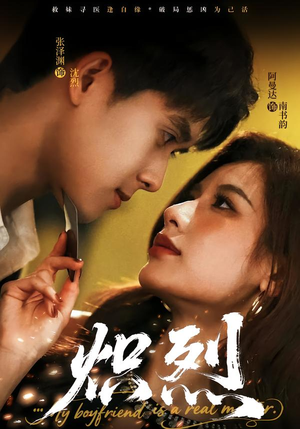 炽烈（60集）最火爆的短剧