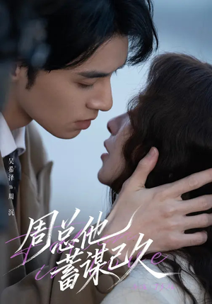 周总他蓄谋已久（88集）热门短剧大全