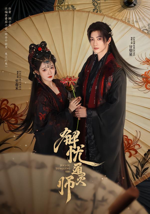 解忧通灵师（65集）大结局