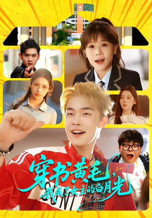 穿书黄毛，我成了女主的白月光（80集）短剧免费观看