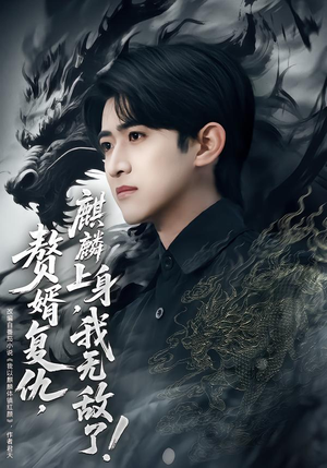 赘婿复仇麒麟上身我无敌了（61集）精彩短剧推荐