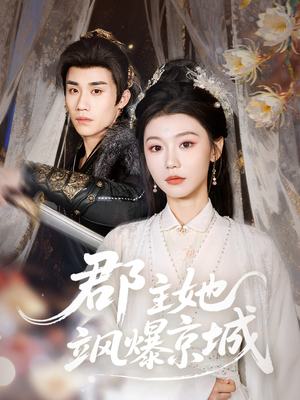 郡主她飒爆京城（56集）短剧在哪个平台