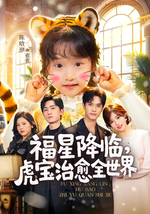 福星降临,虎宝治愈全世界(75集) 福星降临,虎宝治愈全世界(75集)海量短剧免费看