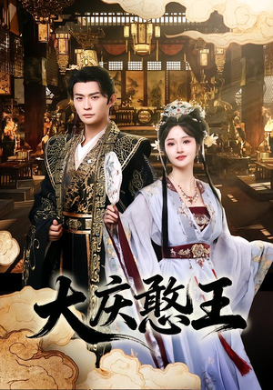 大庆憨王（83集）无需会员免费看