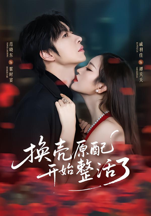 换壳原配开始整活了（60集）演员表