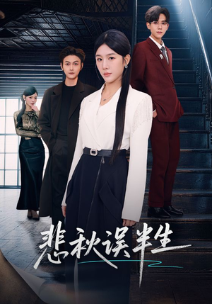 悲秋误半生（75集）高质量短剧推荐