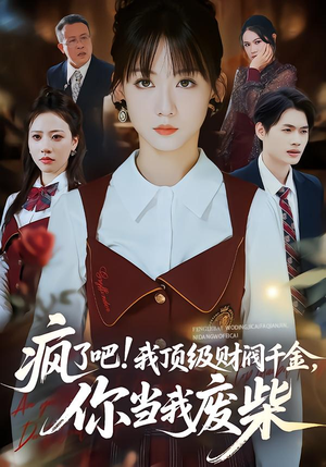 疯了吧我顶级财阀千金你当我废柴（57集）超爽短剧推荐