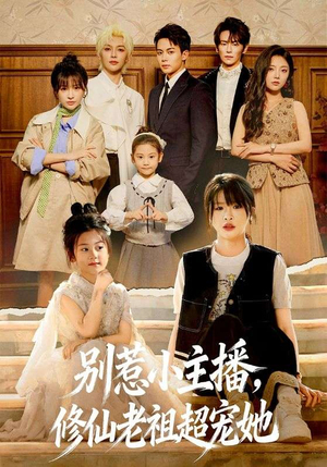 别惹小主播，修仙老祖超宠她（67集）短剧热播中