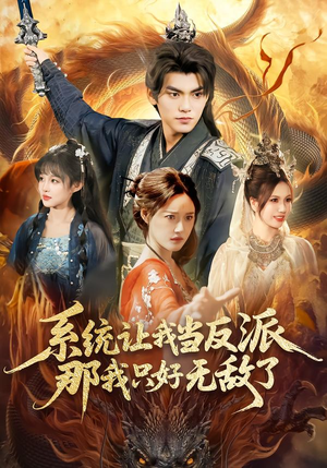 系统让我当反派,那我只好无敌了(111集) 系统让我当反派,那我只好无敌了(111集)热门短剧推荐