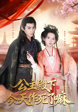 公主殿下今天作死了嘛(61集) 公主殿下今天作死了嘛(61集)热门短剧在线看