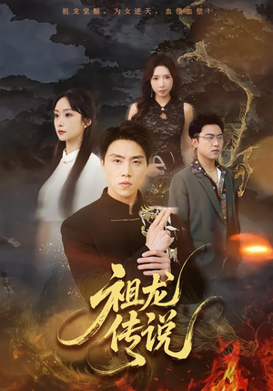 祖龙传说（73集）一起追短剧