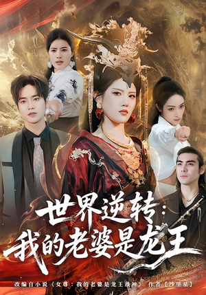 世界逆转：我的老婆是龙王（80集）太好看了短剧