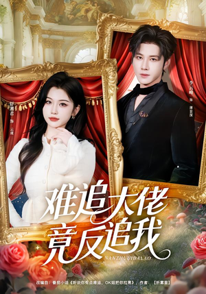 难追大佬竟反追我（80集）分享好看的短剧