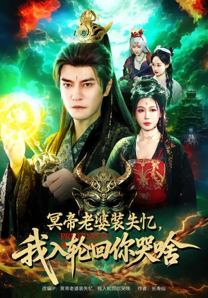 冥帝老婆装失忆,我入轮回你哭啥(80集) 冥帝老婆装失忆,我入轮回你哭啥(80集)超好看短剧推荐