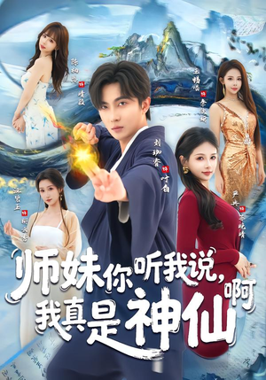 师妹你听我说，我真是神仙啊（75集）哪个短剧网能看
