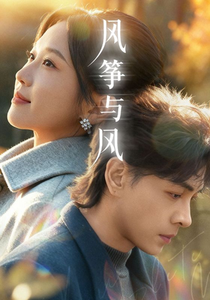 风筝与风(70集) 风筝与风(70集)热门短剧在线看