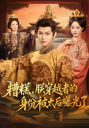 糟糕，朕穿越者的身份被太后曝光了（58集）热门短剧抢先看