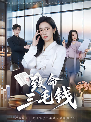致命三毛钱(69集) 致命三毛钱(69集)免费看短剧