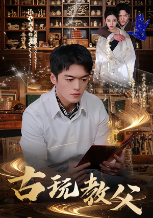古玩教父（80集）短剧全集大结局