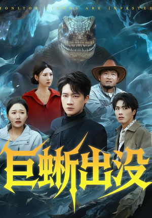 巨蜥出没（53集）经典老剧免费看