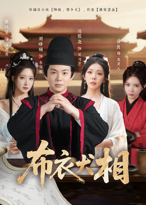 布衣犬相（71集）火爆短剧抢先看