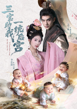 三宝助我一统后宫（61集）一共多少集