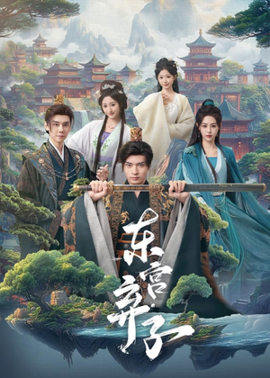 东宫弃子（84集）夸克网盘观看